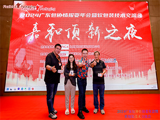 精英匯聚謀發(fā)展，創(chuàng)新變革話未來(lái)！——2024廣東包協(xié)情報(bào)委年會(huì)暨軟包裝技術(shù)交流會(huì)順利召開(kāi)