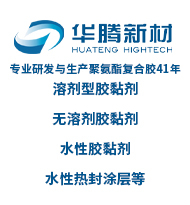 專業(yè)研發(fā)與生產(chǎn)聚氨酯復(fù)合膠41年、溶劑型膠黏劑、無(wú)溶劑膠黏劑、水性膠黏劑、水性熱封涂層等